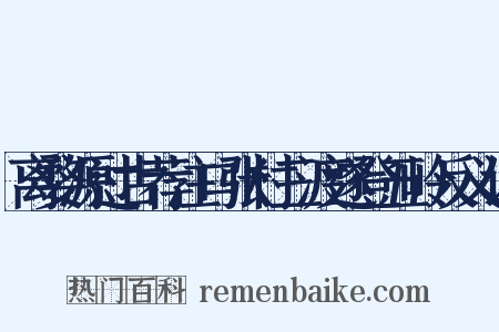 离婺源过古荐注口张村三渡遂登五岭反义词是什么意思的图片